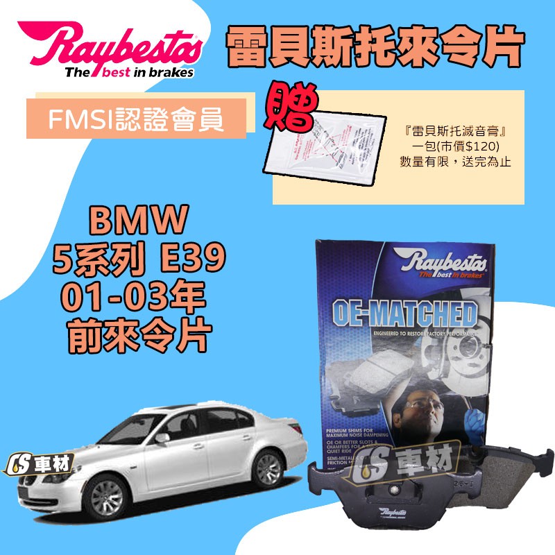 Cs車材raybestos 雷貝斯托bmw 寶馬5系列e39 01 03年前令片煞車片來令片 蝦皮購物