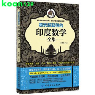 下殺*越玩越聰明的印度數學全集 孫瑾筱編著 Veda數學智力教育法 兒童智力潛能開發 數學益智 創造力專注力 思維能力訓