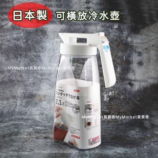 🌈日本製🌈Pearl 可橫放 可立放 冷水壺 2.1L 防漏 有把手 冷泡壺 耐熱水壺 開水壺 冷飲壺 HB-6443