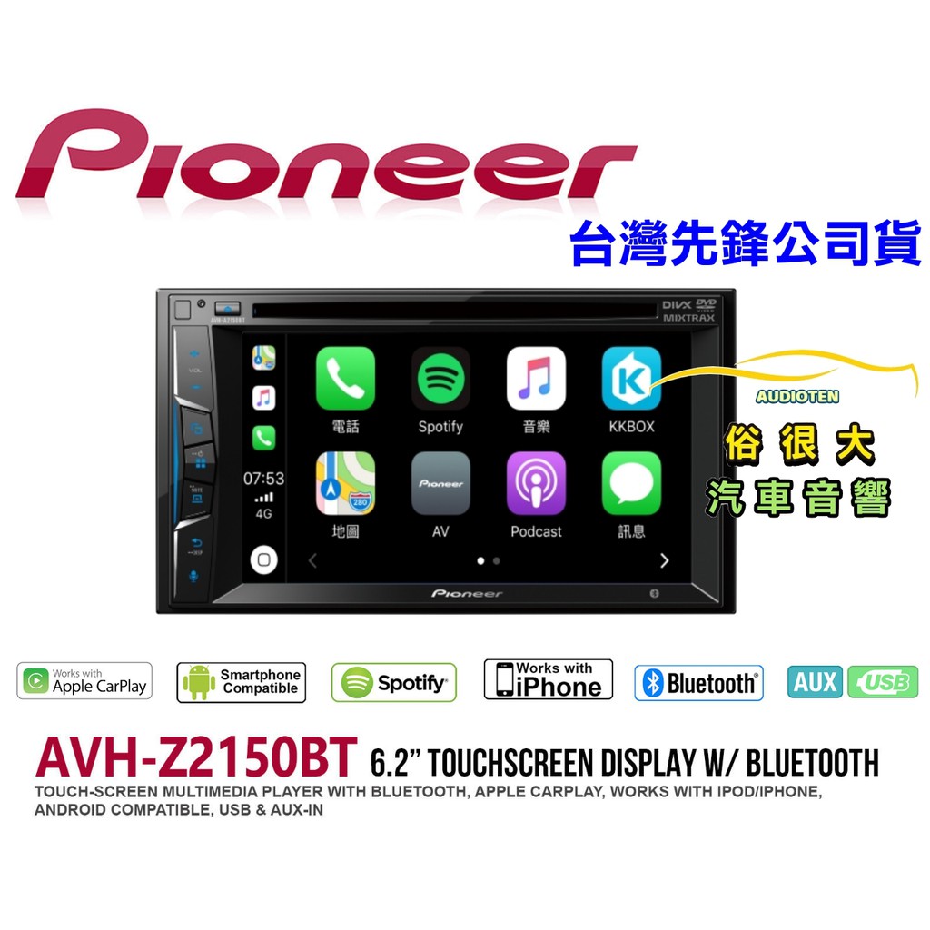 俗很大~先鋒 Pioneer AVH-Z2150BT 6.2吋DVD藍芽主機支援Apple CarPlay台灣先鋒公司貨