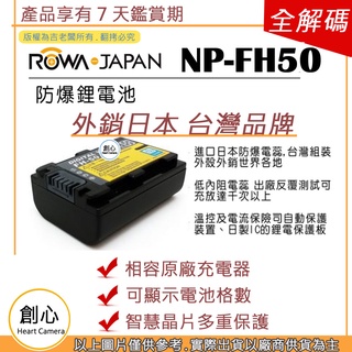 創心 ROWA 樂華 SONY NP-FH50 FH50 電池 相容原廠 全新 保固1年 原廠充電器可用 破解版