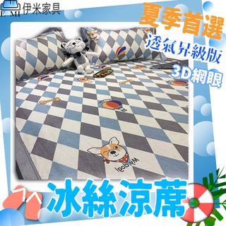 《伊米傢俱》 涼蓆 涼墊 頂級網眼透氣冰絲涼蓆 冰絲涼蓆升級版 【F29】