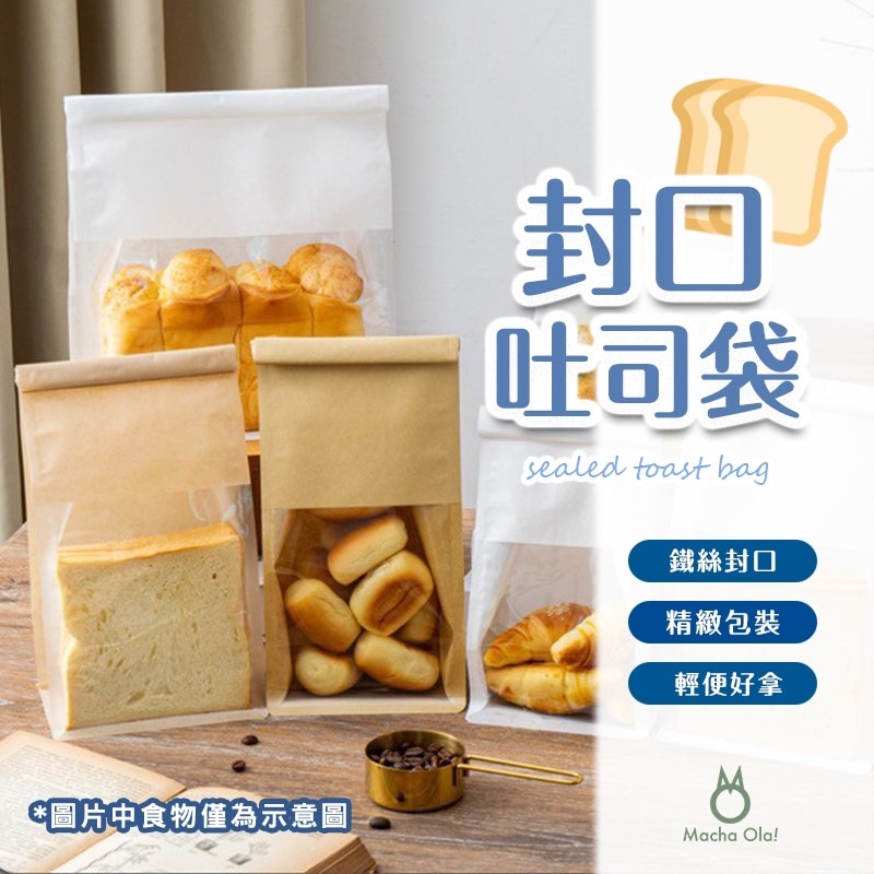 抹茶歐拉 | 現貨 吐司袋 生吐司袋 捲邊鐵絲封口 450g 生吐司 鮮吐司 開窗紙袋 土司袋子牛皮紙袋餐包袋法國麵包袋