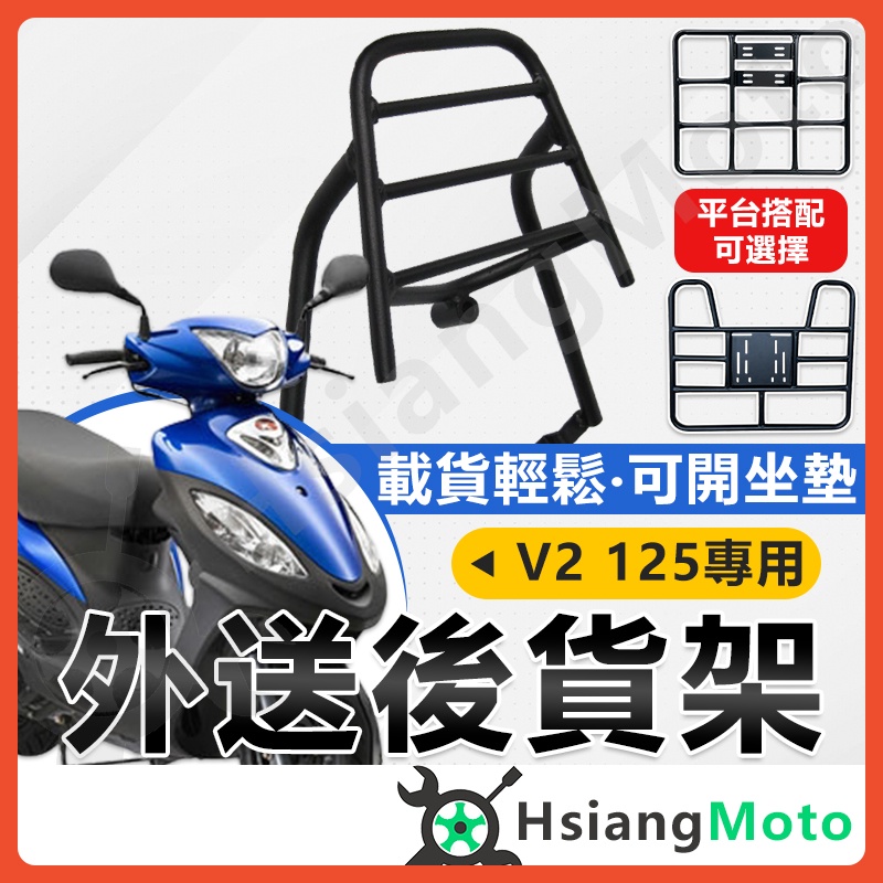 【現貨附發票】V2 125 機車貨架 外送架 後貨架 伸縮貨架 外送貨架 後箱架 機車外送架 快拆貨架 漢堡架