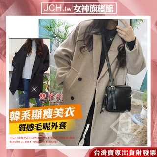 隔日到貨JCH 韓國外套 西裝外套 女生外套 毛呢外套 毛呢大衣 長版外套 保暖外套女 冬天外套 百搭外套 外套女C29