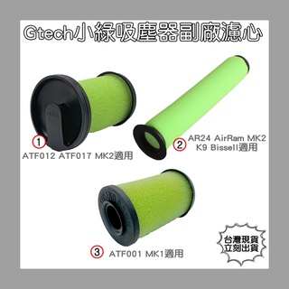 【凱比歐 】Gtech 副廠通用 手持 吸塵器 配件 ATF012 ATF017 ATF AirRam 濾網 濾心 現貨