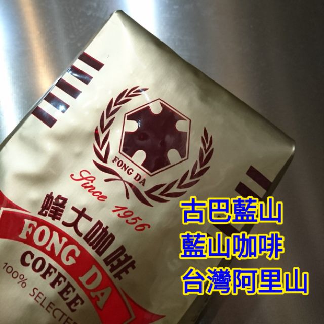 代購📣蜂大咖啡豆📣喝咖啡 頂級咖啡豆 古巴藍山/藍山咖啡/台灣阿里山咖啡