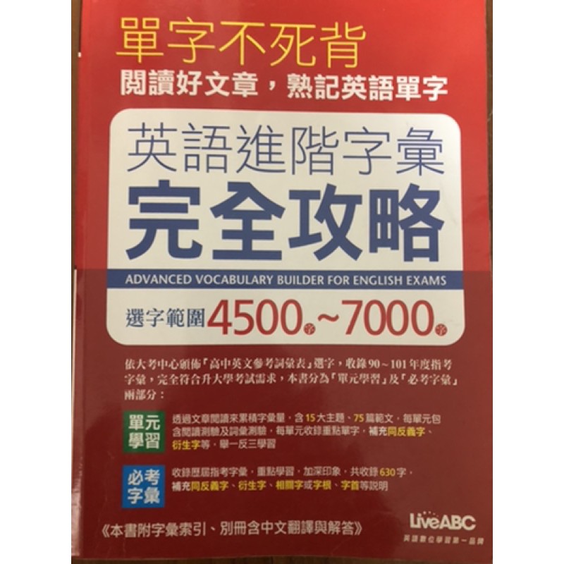 單字不死背英語進階字彙完全攻略4500 7000字 蝦皮購物