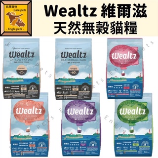 ╟Engle╢ 韓國 Wealtz 維爾滋 天然無穀寵物貓糧 幼貓 成貓 全齡貓 全齡貓鮭魚 化毛貓 綜合賣場 貓飼料