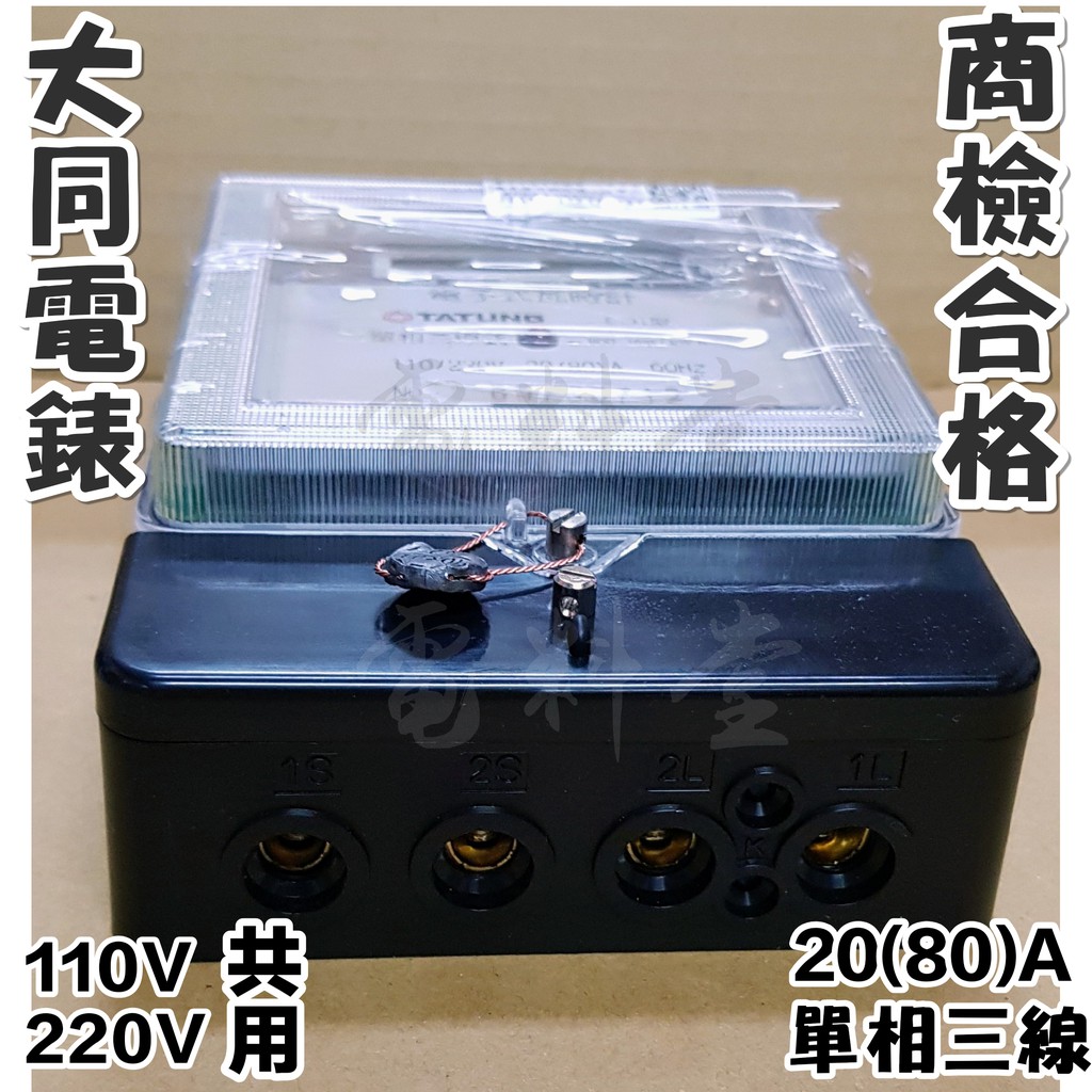 附發票現貨保固一年 最穩可靠大同電表單相三線 80 A 瓦時計e 31 Cfa 分表電表套房出租 蝦皮購物