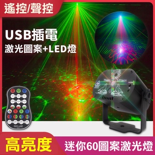 夢幻鐳射燈【遙控+聲控】 KTV閃光燈 魔球燈 RGB 鐳射燈 投影燈 蹦迪 舞臺燈 氛圍燈 裝飾燈 DJ 生日 酒吧