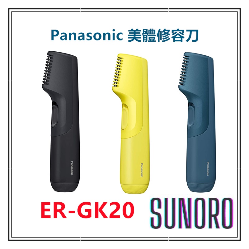 日本直送 國際牌Panasonic ER-GK20 除毛機 美體修容刀 電動除毛機 男士美體刀 防水 浴室可用