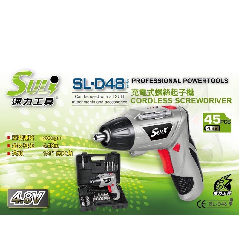 鋰電起子機｜SULI 速力 4.8V 充電電動起子 45配件超值組 SL-D48 (含稅)