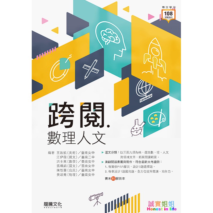 誠實姐姐 跨閱數理人文 附解答 108課綱21最新版龍騰出版高中 蝦皮購物