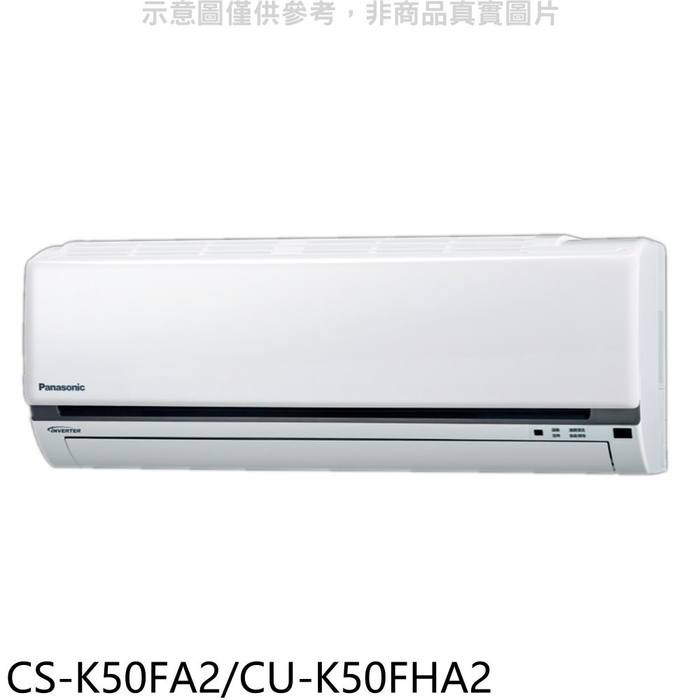 國際牌【CS-K50FA2/CU-K50FHA2】變頻冷暖分離式冷氣8坪(含標準安裝) 歡迎議價