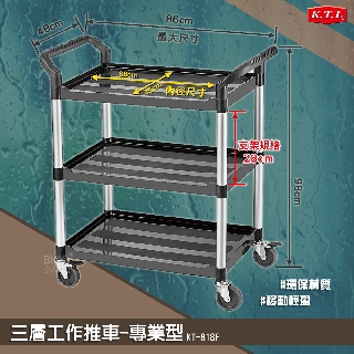 現貨-康得倫 三層工作推車-專業型 KT-818F 多用途推車 手推車 工具車 置物車 送餐車 餐車 環保 活動車