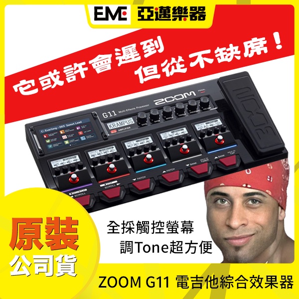 ZOOM G11 綜合效果器 旗艦機 亞邁樂器 現貨 電吉他 全彩觸控螢幕 IR USB介面