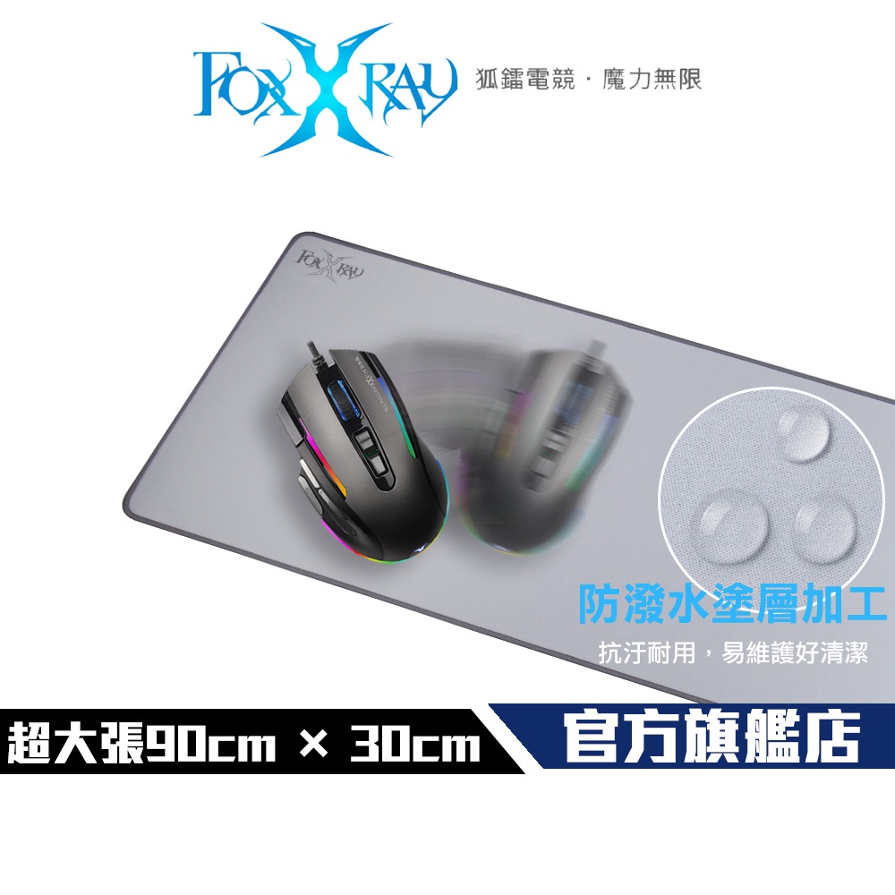 【Foxxray】FXR-PPS-20 灰宙迅狐 防潑水 全區 電競滑鼠墊