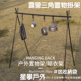 星攀戶外✩露營置物架/掛物架/置物三角架/旅遊好攜帶/野營晾衣架/高70cm/108cm置物掛架