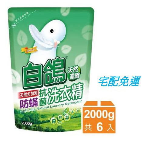 苓兒好物本舖~~白鴿洗衣精補充包2000gx6包-尤加利防蟎/香蜂草防霉/迷人小蒼蘭香氛/肉桂防蟎/柔順抗菌/棉花籽護纖