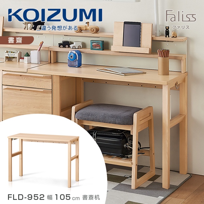 日本兒童書桌第一品牌【KOIZUMI】FALISS書桌FLD-952‧幅105CM｜可至百貨專櫃體驗