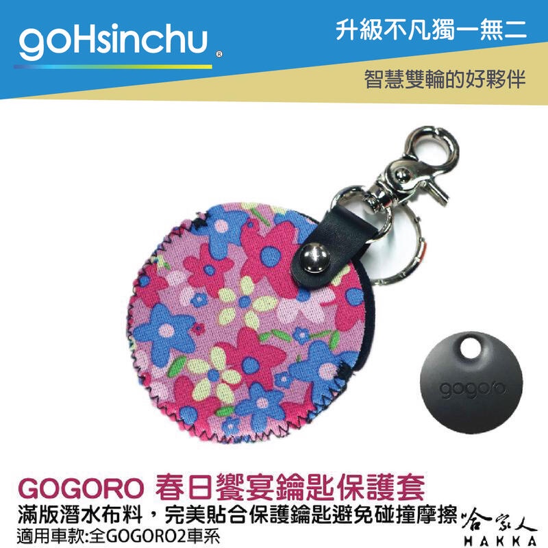 goHsinchu gogoro 2 春日饗宴 鑰匙圈 鑰匙保護套 潛水衣布 防刮套 ec05 gogoro 3