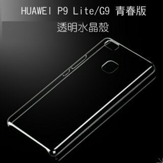 --庫米-- 華為 HUAWEI P9 Lite/G9 青春版 羽翼水晶保護殼 透明保護殼 硬殼 保護套