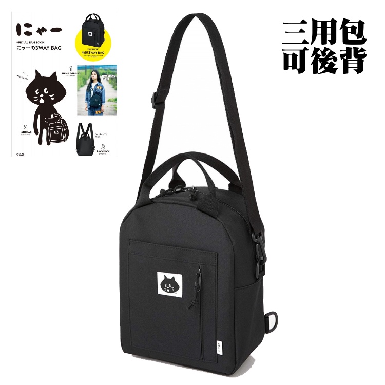 【日雜潮品】【台灣現貨】日雜誌附錄 Nya Ne-net 3WAY BAG 小黑貓 三用 後背包 側背包 手提包