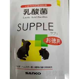 日本 SANKO 小動物整腸乳酸菌 倉鼠補給 老年鼠 黃金鼠 倉鼠零食