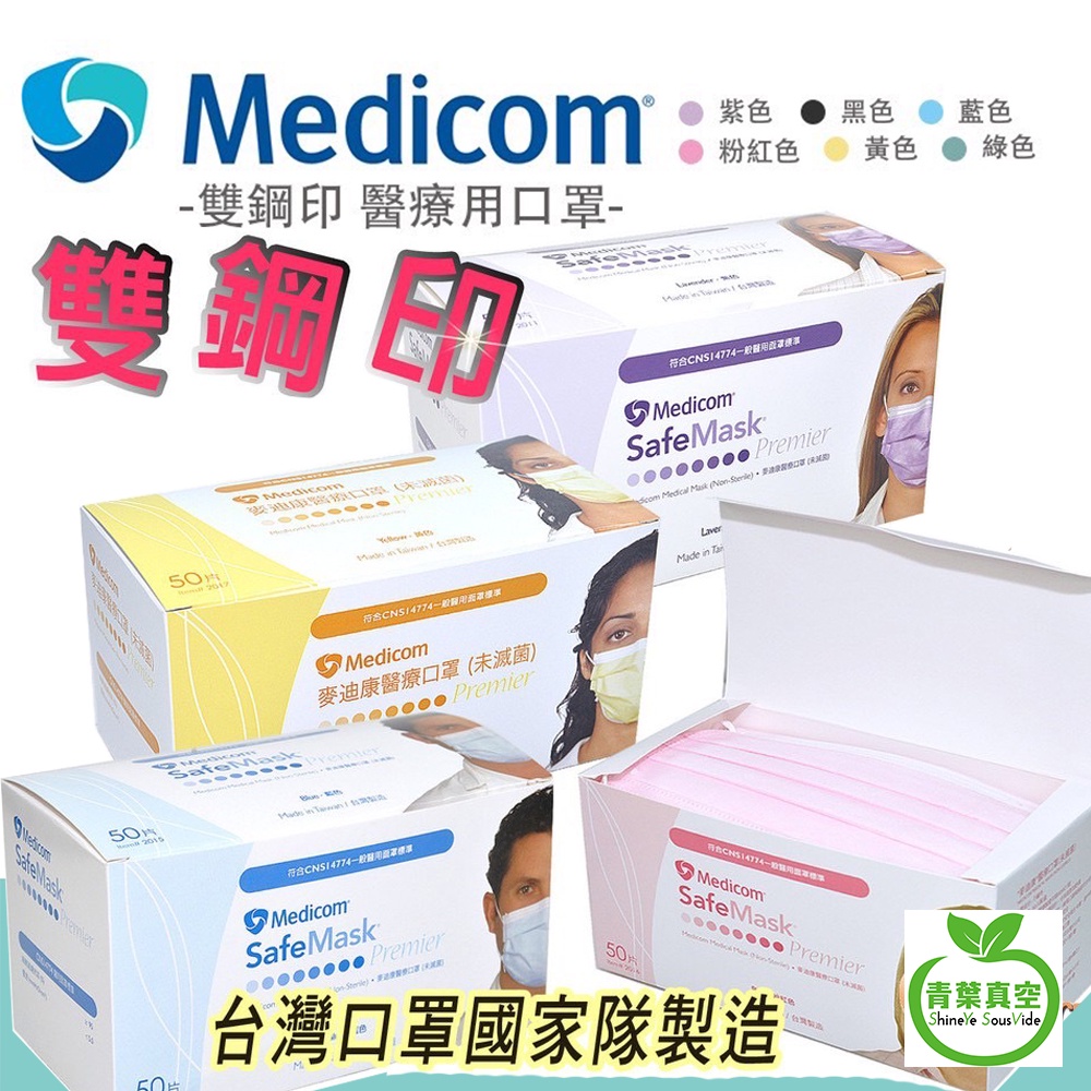 MEDICOM 麥迪康 口罩 醫療口罩 50片/盒 超商限12盒 成人口罩 台灣製口罩 雙鋼印 醫護口罩 公司貨