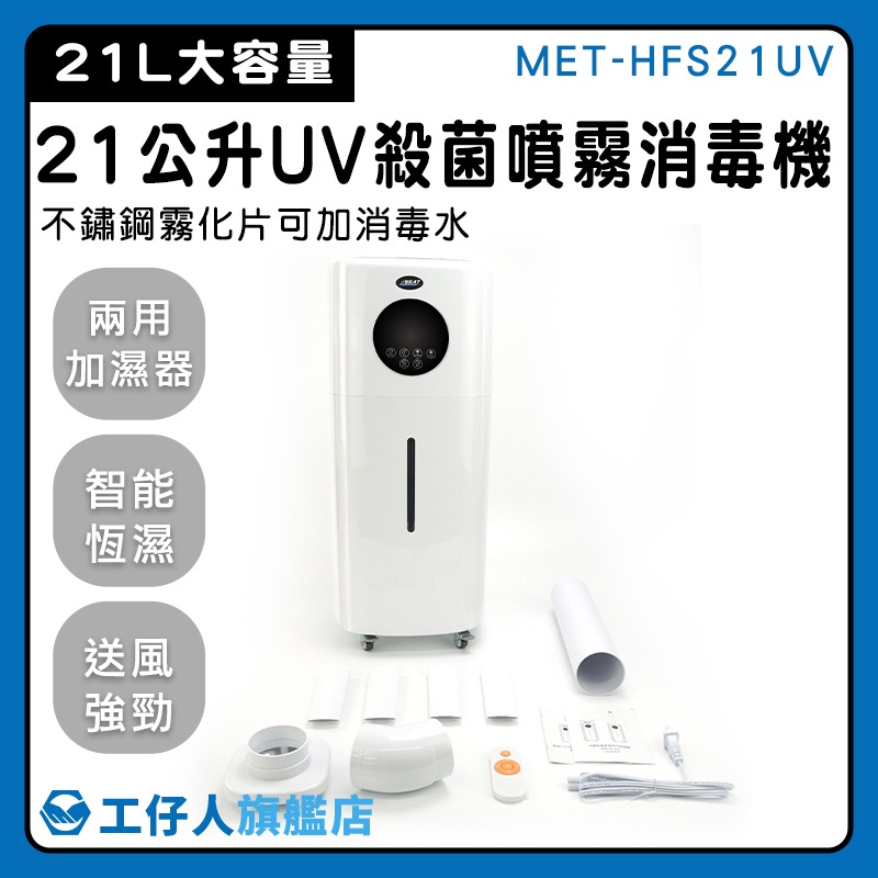 【工仔人】消毒噴霧器 空氣淨化 水氧加濕器 噴霧器推薦 21L智能款 噴霧式防疫門 MET-HFS21UV UV殺菌機