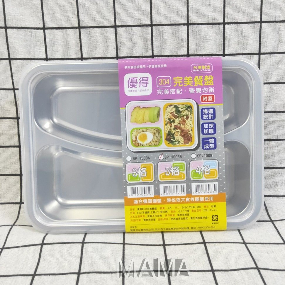 台灣製造 優得 304不鏽鋼三格餐盤  餐盤 分格餐盒 便當盒 密封盒 附蓋餐盤 不鏽鋼餐盤 餐盒