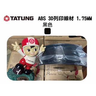 [築想天地] ABS 黑色 1kg 大同3D列印線材 1.75mm 3D列印 耗材
