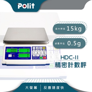 【Polit沛禮電子秤】HDC-II 計數電子秤。15kg x 0.5g。三螢幕顯示 單重 總重 算數量 一次搞定。磅秤