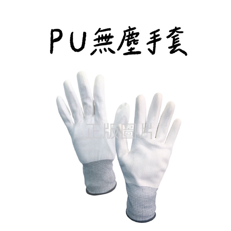 《手讚》PU無塵手套、手掌PU塗料/1打12雙《工廠直營》