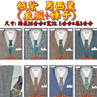 【許振芳】紙紮 男性 西裝 封條 祭祖 掃墓 往生 清明節 普渡 男性 T恤 襯杉 風衣 POLO 運動衣服