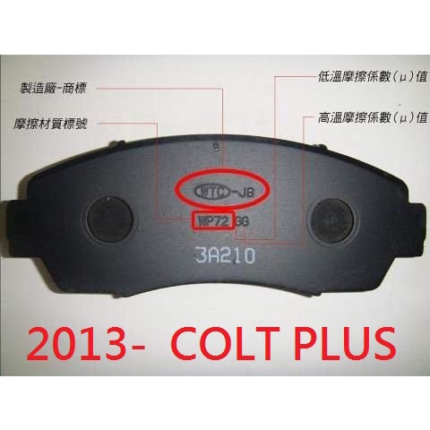 (BUBU安全制動)五泰WTC-JB 來令片.煞車皮 (2013- 三菱 COLT PLUS 1.5)