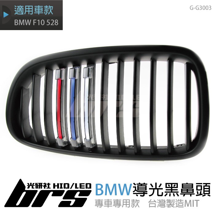 【brs光研社】G-G3003 導光 黑鼻頭 BMW 專用 台灣製造 新5 F10 F11 M款 消光黑 水箱罩 中網