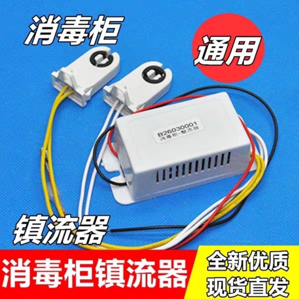 【現貨大促】嵌入式消毒櫃電子整流器15W帶燈座紫外線燈管殺菌燈管鎮流器配件烘碗機