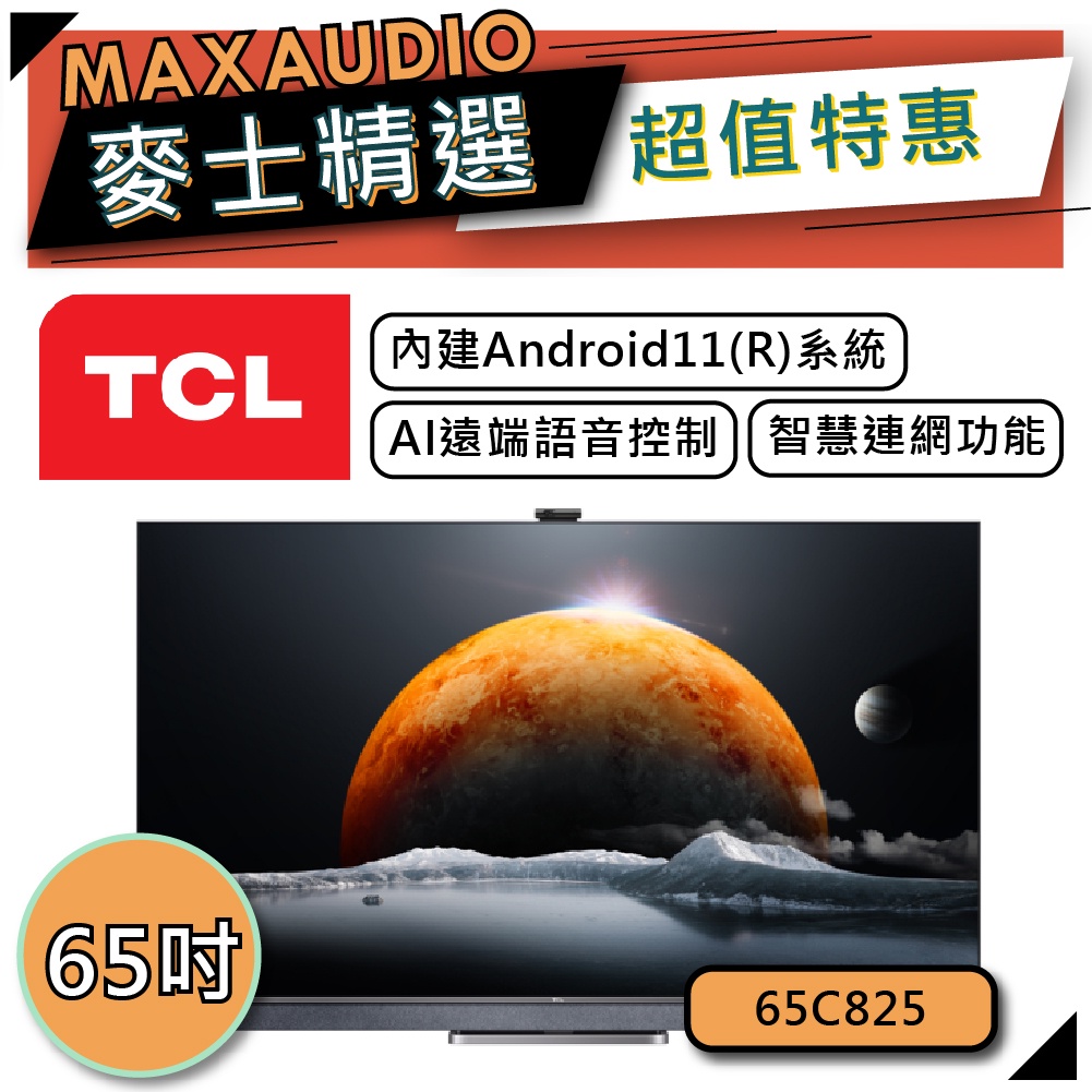 【私訊再享76折】TCL 65C825 | Mini LED QLED 4K電視 | 65吋 電視 | TCL電視 |