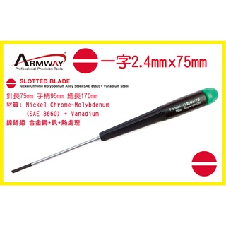 一字 2.4 x 75mm 加長起子 一字 精密 維修 螺絲 起子 Slotted screwdriver A型