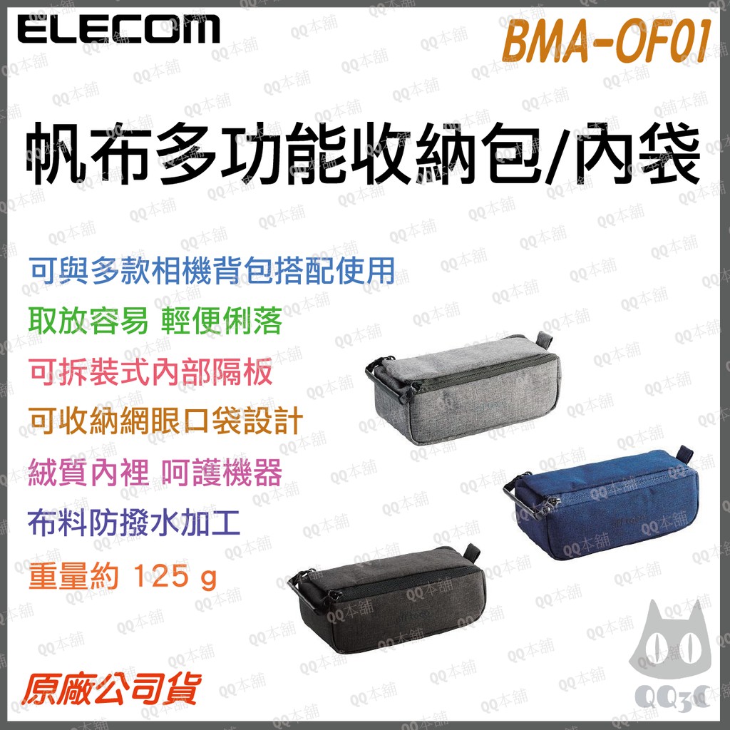 《 下標現折 台灣出貨 內袋 》ELECOM BMA-OF01 休閒多功能  單眼 微單 相機 相機內袋 收納包 相機包