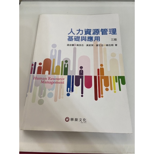人力資源管理基礎與應用#三版#華泰文化#教科書#參考書#人力資源#二手書