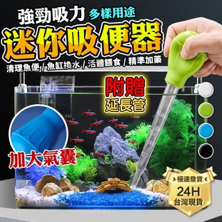 PJ小舖｜魚缸換水器 虹吸管 多功能吸便神器 魚缸清潔換水 吸便神器 工具 迷你缸刻度量管餵食管虹吸管吸水烏龜兩棲滴管