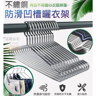 啾比生活🔥現貨🔥不鏽鋼防滑凹槽衣架(一組10支) 曬衣架 衣架 掛衣架