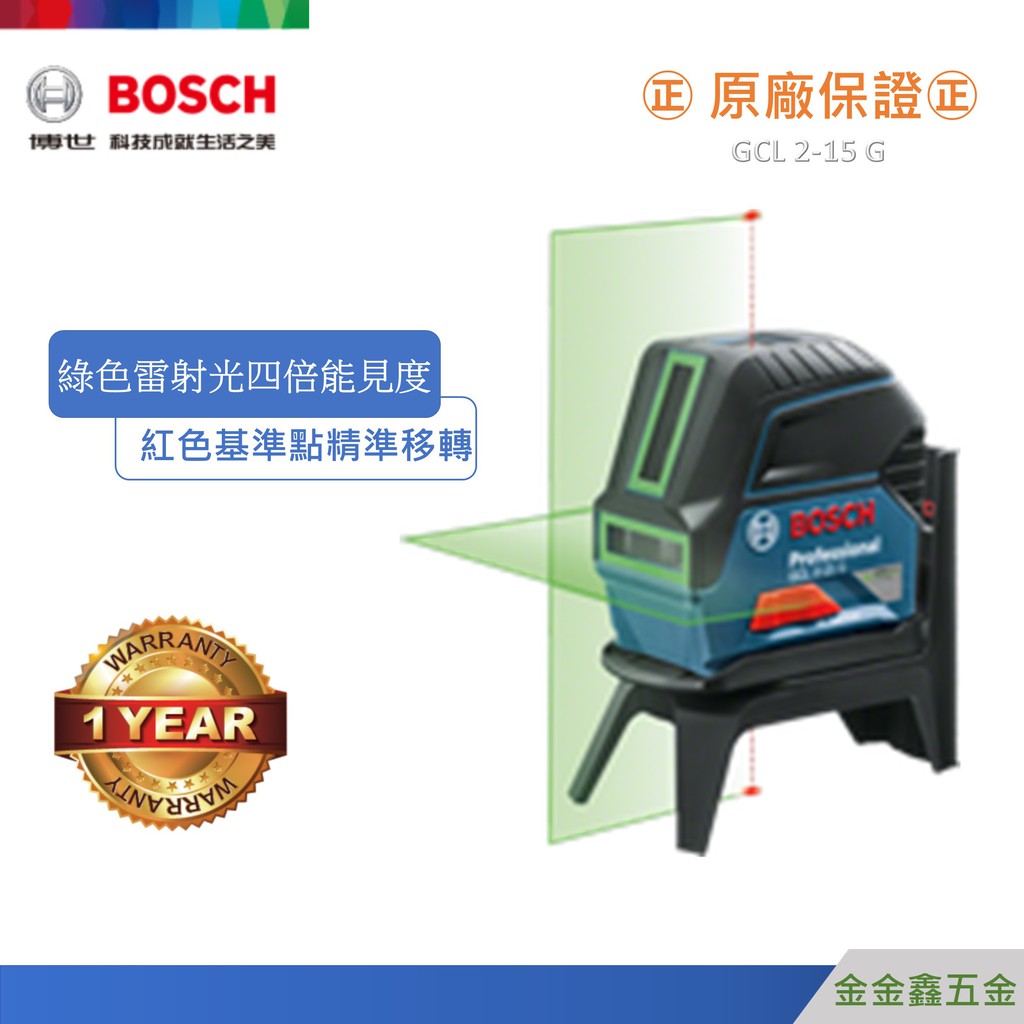 金金鑫五金@Bosch博世GCL 2-15G 雙效綠光雷射點線儀【原廠公司貨安心有保障】