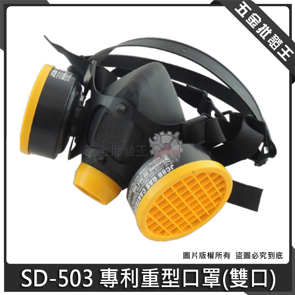【五金批發王】台灣製 OPO 歐堡牌 SD-503 雙罐 重型濾罐口罩 雙口型防毒面具 活性碳藥罐式防毒口罩