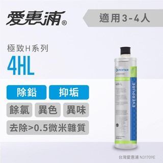 原廠公司貨附發票 愛惠浦 進階除鉛系列濾芯 EVERPURE 4HL