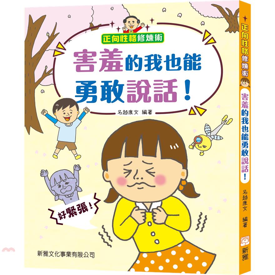 正向性格修煉術：害羞的我也能勇敢說話！