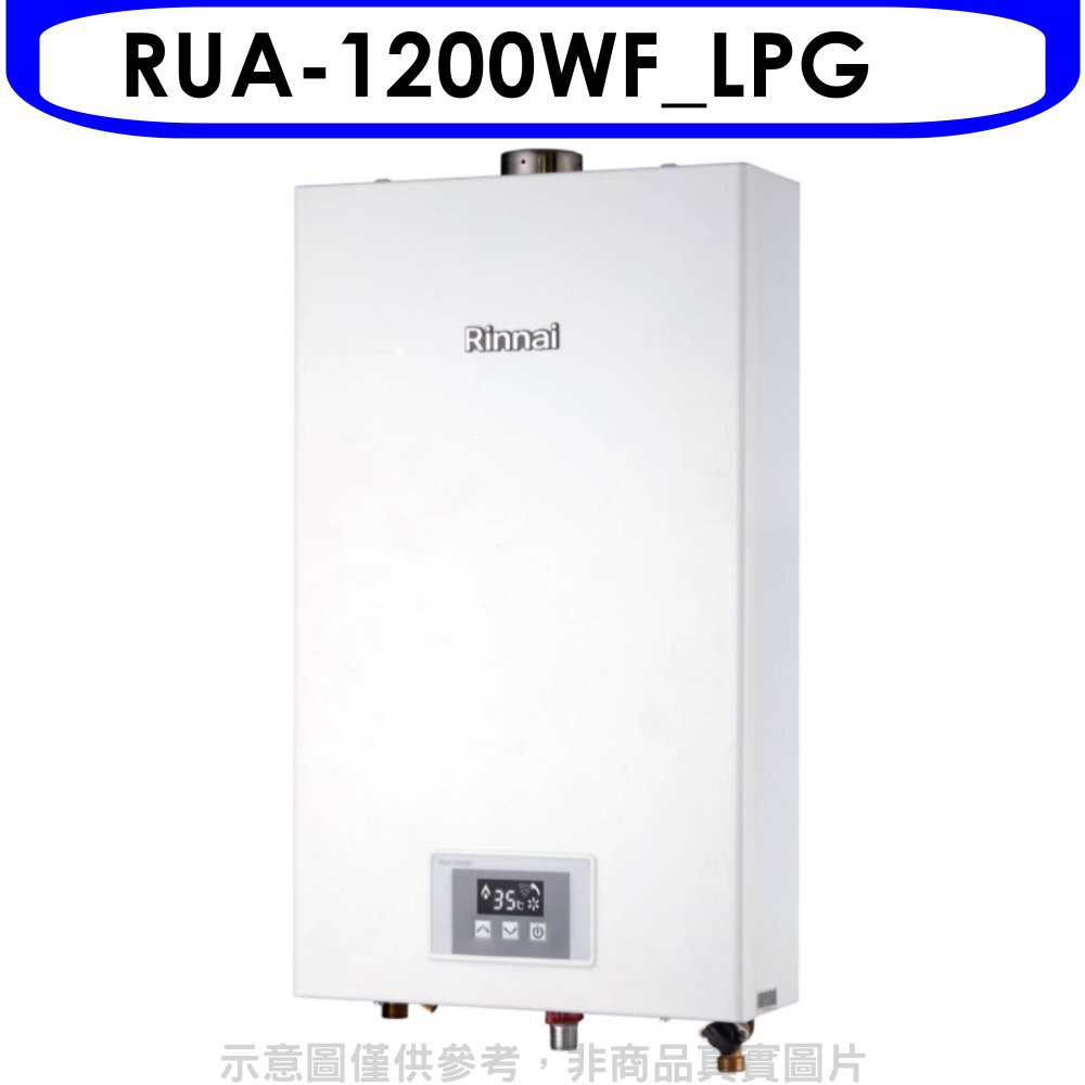 林內12公升智慧溫控強制排氣FE式熱水器RUA-1200WF_LPG 贈全聯500禮券 大型配送